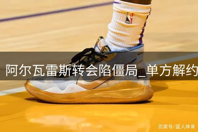 阿尔瓦雷斯转会陷僵局 单方解约或成唯一出路